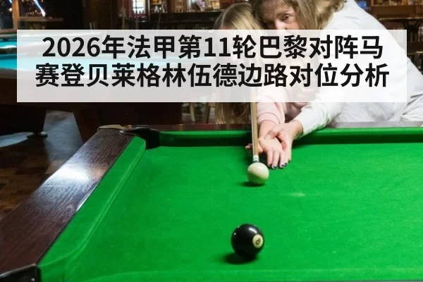 2026年法甲第11轮巴黎对阵马赛登贝莱格林伍德边路对位分析