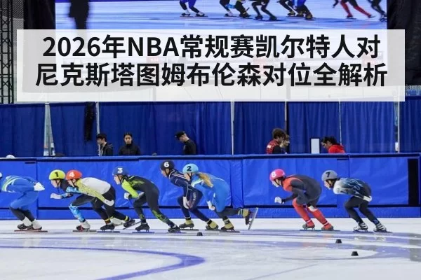 2026年NBA常规赛凯尔特人对尼克斯塔图姆布伦森对位全解析