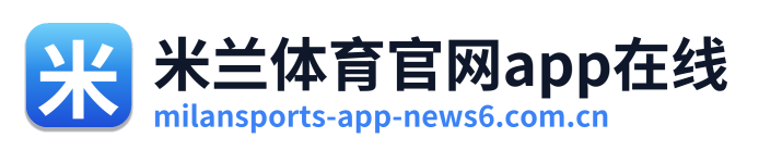 米兰体育官网app在线